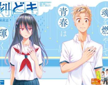 古味直志新短篇《刻どき》享受心跳加速的無悔青春…