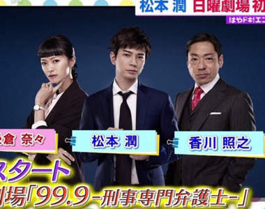 春季日劇《松本潤》首扮律師和香川照之＆榮倉奈奈挑戰「半澤」同時段