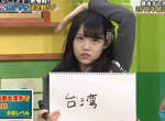 小學6年級問題《中國的首都在台灣》NMB48成員蠢答引話題…… 小學6年級問題《中國的首都在台灣》NMB48成員蠢答引話題……