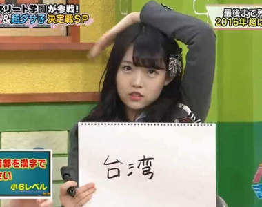 小學6年級問題《中國的首都在台灣》NMB48成員蠢答引話題……