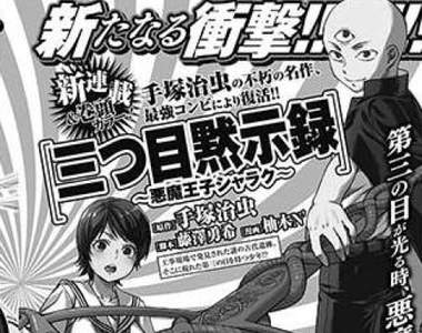 工口漫畫家柚木N&#39;擔任作畫《三眼神童外傳》寫樂變成埼玉老師開天眼？