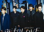 嵐新曲《復活Love》MV出爐 某片段一鏡到底造成話題 嵐新曲《復活Love》MV出爐 某片段一鏡到底造成話題