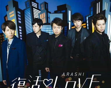 嵐新曲《復活Love》MV出爐 某片段一鏡到底造成話題