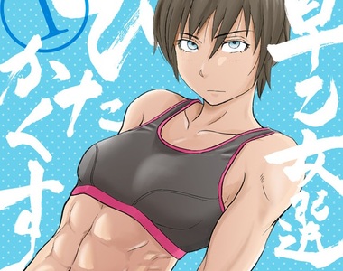 《腹肌女子初戀物語》水口尚樹繼《愛上熟女》後又一力作