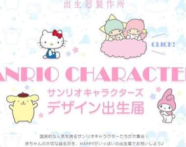 《三麗鷗出生登記書》用充滿喜悅的角色紀念家庭新成員的加入吧❤