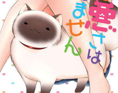 治癒系漫畫《何も悪さはしてません》腿控貓與胸控蜥蜴的意淫日常