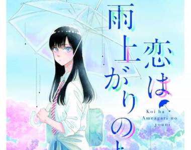 宅漫畫推薦《戀如雨止》略帶酸甜的女高中生純真戀情