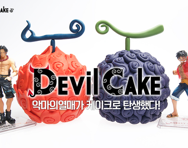 海賊王《惡魔果實蛋糕》所...所以我要花一億貝里才買得到嗎?(誤)