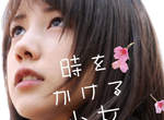 《穿越時空的少女》5度真人日劇化 可是人家只記得仲里依紗的電影版欸ww 《穿越時空的少女》5度真人日劇化 可是人家只記得仲里依紗的電影版欸ww