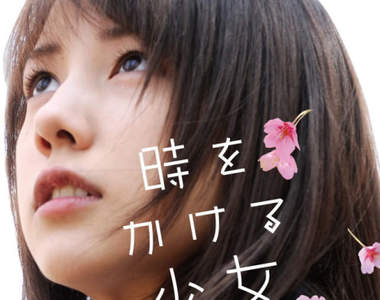 《穿越時空的少女》5度真人日劇化 可是人家只記得仲里依紗的電影版欸ww