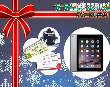 ★活動快報★願宅力與你同在！最後一週《聖誕抓禮》與你最麻吉！