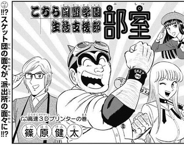 SKET DANCE作者《篠原健太致敬烏龍派出所》儼然原作降臨