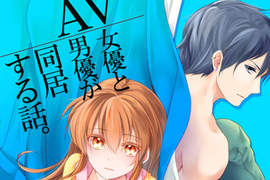 奇妙戀愛故事《AV女優與AV男優的同居生活》做愛就要順便賺錢…… 奇妙戀愛故事《AV女優與AV男優的同居生活》做愛就要順便賺錢……