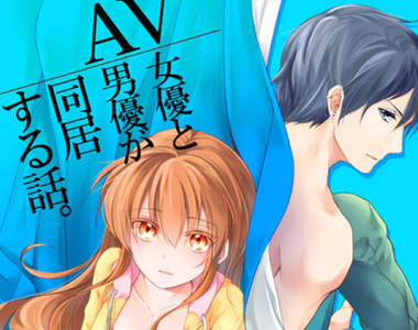 奇妙戀愛故事《AV女優與AV男優的同居生活》做愛就要順便賺錢……