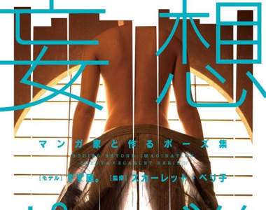 腐女噴鼻血《BL妄想POSE集 2》為你呈現絕美的男體和服之裸…