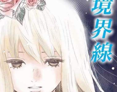 網路漫畫《喜歡與討厭的境界線》到了無法收拾的地步只好直接腰斬