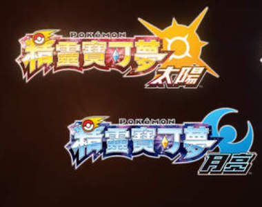 《神奇寶貝》遊戲首次繁中化《精靈寶可夢 太陽/月亮》3DS來報到