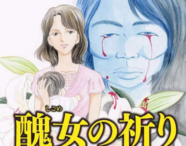 被揭穿會很恐怖的《醜女整形漫畫》整得再漂亮也不會遺傳……