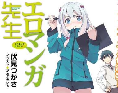 會畫工口漫的妹妹最讚《情色漫畫老師》動畫化❤松岡禎丞擔綱主角 