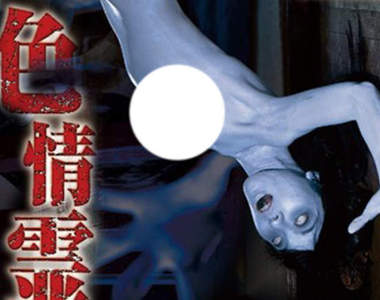 SOD有病AV《勇闖鬼屋超渡色情靈》名副其實的絕頂升天……