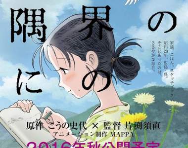 飆淚動畫電影《這個世界的角落》觀眾一致好評的原因是……