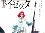 動畫《終末的伊澤塔》稀有的二次世界大戰題材科幻作品? 動畫《終末的伊澤塔》稀有的二次世界大戰題材科幻作品?