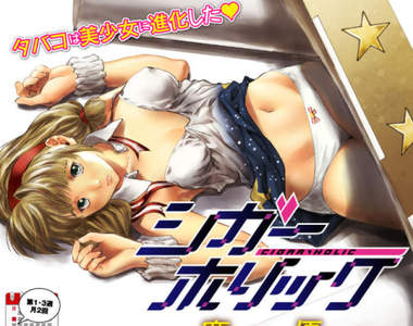 香菸變成女孩子？《香菸少女CIGAR HOLIC》柔軟雙唇一吸就上癮……