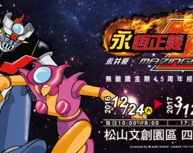 「鐵金剛!鐵金剛!無敵鐵金剛~」永恆正義【無敵鐵金剛45周年】經典大展 來摟~