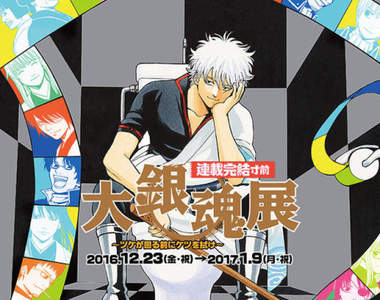 《大銀魂展》進入最終章才終於第一次要辦展覽了...