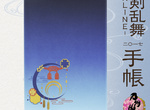 《刀劍亂舞》2017行事曆 刀劍男人要陪審神者度過一整年 《刀劍亂舞》2017行事曆 刀劍男人要陪審神者度過一整年