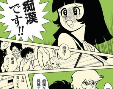 《日本癡漢新定義》我看演化到後面只要是男性就會是犯人的社會了