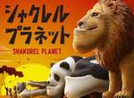 瘋狂扭蛋《戽斗星球》這星球上的動物只有下巴在不停進化wwww 瘋狂扭蛋《戽斗星球》這星球上的動物只有下巴在不停進化wwww