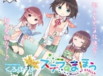 漫畫《史黛拉的魔法》動畫化 少女們共同製作同人遊戲的青春物語 漫畫《史黛拉的魔法》動畫化 少女們共同製作同人遊戲的青春物語