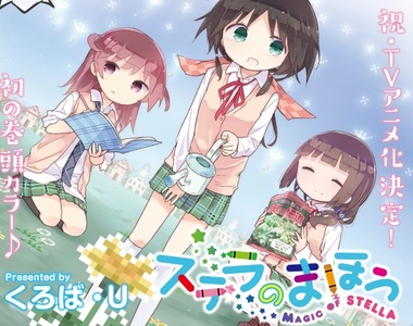 漫畫《史黛拉的魔法》動畫化 少女們共同製作同人遊戲的青春物語