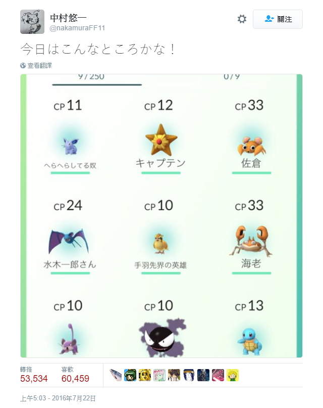 Pokemon Go這樣玩 中村悠一抓到了佐倉 杉田智和羞改名