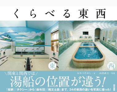 《日本東西比一比》關東vs關西間的差異讓你一目了然