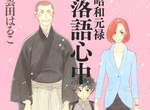 漫畫《昭和元祿落語心中》即將完結 衝擊的最終回將在6月揭曉... 漫畫《昭和元祿落語心中》即將完結 衝擊的最終回將在6月揭曉...
