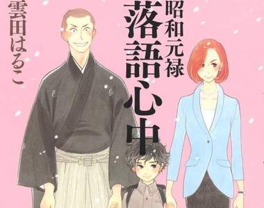 漫畫《昭和元祿落語心中》即將完結 衝擊的最終回將在6月揭曉...