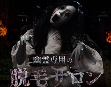 《幽靈脫毛》這麼恐怖我不敢看拉...有沒有勇者...