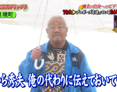 滿滿的洋蔥!日本76歲爺爺給24歲的自己的一段話瞬間逼哭節目來賓QQ