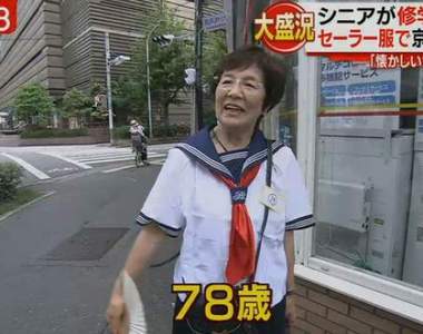 銀髮族的《懷舊水手服校外教學》看到學生妹別急著搭訕……