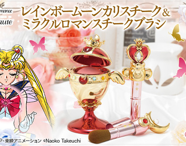 《美少女戰士化妝品》這次又推出聖杯腮紅 以及超實用的 神杖腮紅刷兩款