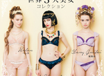 《世界三大美女內衣》穿上去也能傾國傾城嗎？