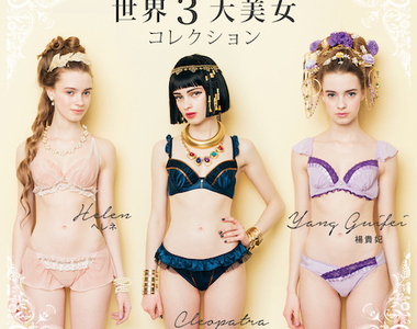 《世界三大美女內衣》穿上去也能傾國傾城嗎？