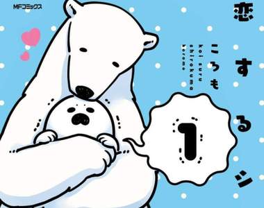 腐到北極去《白熊♂愛上了海豹♂》溫馨治癒的BL大好❤