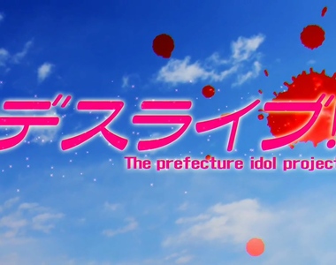 《偶像死亡遊戲TV》第二彈PV 偶像大師跟Lovelive果然中槍了啊(笑)