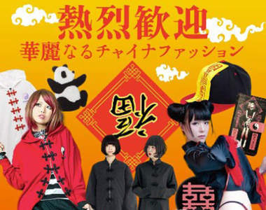 日本開始流行《中國風服飾風》殭屍風格真是太可愛了