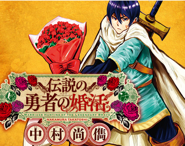 《傳說中勇者的婚活》這場戰爭結束後我就要回老家結婚了