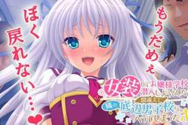 本月話題作《女裝18禁遊戲》但是內容跟想像的完全相反…… 本月話題作《女裝18禁遊戲》但是內容跟想像的完全相反……