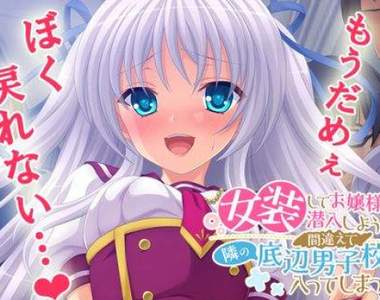 本月話題作《女裝18禁遊戲》但是內容跟想像的完全相反……